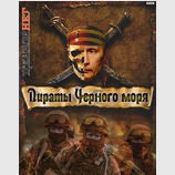 Пираты черного моря