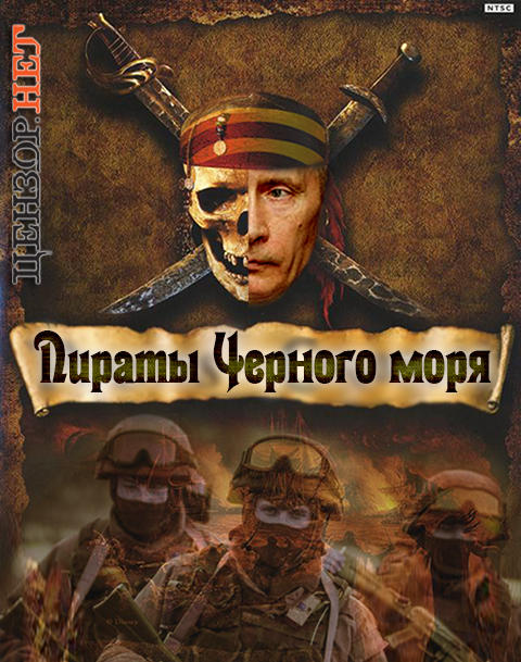 Пираты черного моря