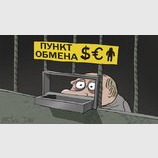 Путинский обменник