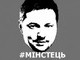 Когда Минстец стал ЛайфНьюз
