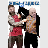 Жабогадюкинг на росії