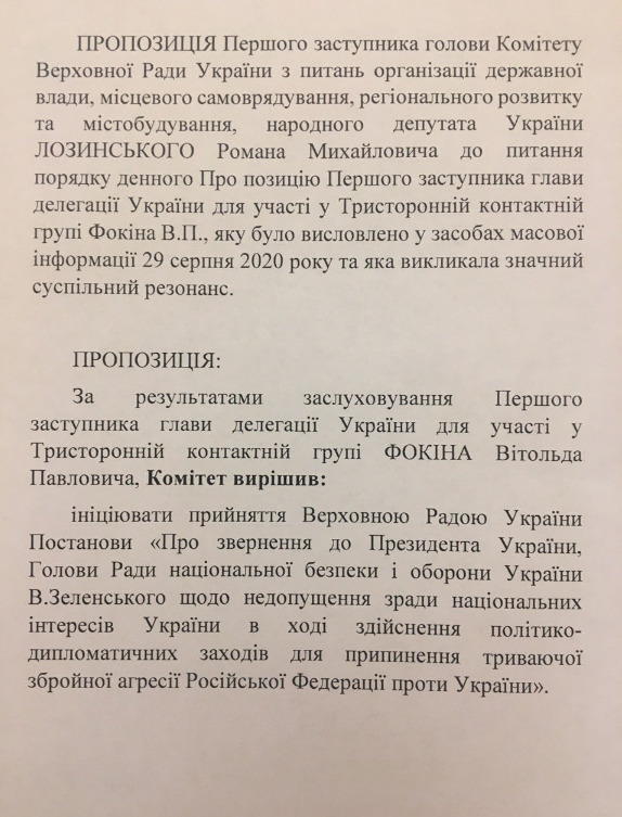 Комітет Ради ініціює звернення до Зеленського із закликом звільнити Фокіна з ТКГ, - нардеп Голосу Лозинський 01