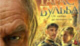 &amp;quot;ПОСТОИМ ЗА РУСЬ-МАТУШКУ?&amp;quot; &amp;quot;МЕРТВАЯ ДУША&amp;quot; &amp;quot;ТАРАСА БУЛЬБЫ&amp;quot; (Filmz.Ru)