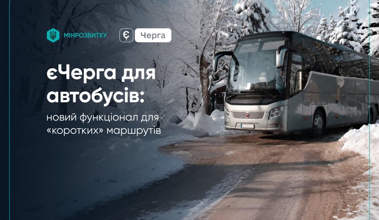 Мінрозвитку оновило функціонал "єЧерги" для автобусів на "коротких" маршрутах. Що змінилося?