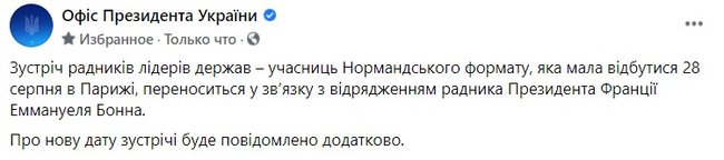 Зустріч радників лідерів нормандської четвірки переноситься, - Офіс Президента 01