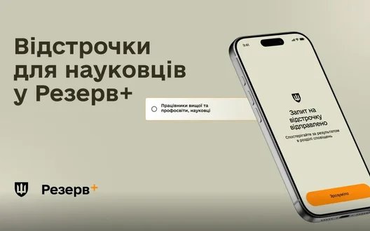 Відстрочка від мобілізації для науковців стала доступною в "Резерв+"