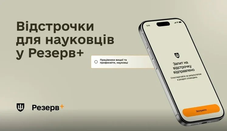 Відстрочка від мобілізації для науковців стала доступною в "Резерв+"