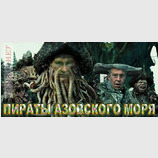Пираты азовского моря