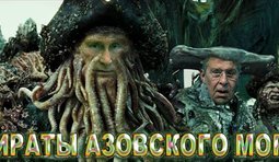 Пираты азовского моря