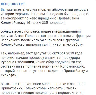 Чтобы подать 6033 правок к антиКоломойскому законопроекту нардеп Поляков должен был готовить по одной каждые 2 минуты 7 дней и ночей без перерыва, - Лещенко 01