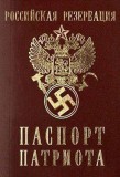 Паспорт патриота