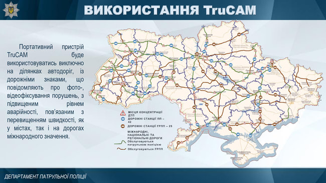 Патрульні почнуть використовувати з 8 жовтня радари TruCam у місцях концентрації ДТП 02