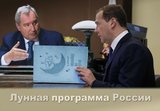 Лунные амбиции России