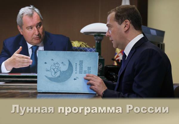 Лунные амбиции России