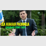 Какая разница?