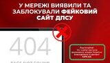Виявлено фейковий вебсайт ДПСУ