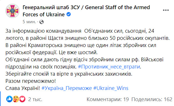 В районі Щастя знищено 50 російських окупантів, біля Краматорська збито ще один літак збройних сил РФ, 4 танки ворога спалено на обїзній Харкова, - Генштаб ЗС 02