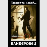 Так вот ті какой.... бандєровєц
