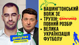"Без цензуры" в прямом эфире: Вашингтонский вояж Зе - зрада? Трухин: полный разбор. Украинизация футбола. ВИДЕО