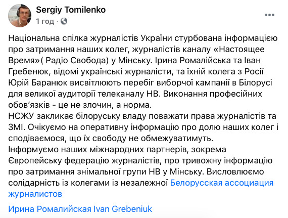 НСЖУ обеспокоен задержанием украинских журналистов в Минске 01