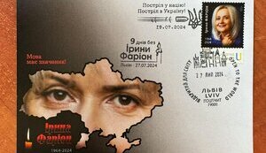 "Укрпошта" на спецзамовлення випустила марку на честь мовознавиці та громадської діячки Ірини Фаріон (ДОПОВНЕНО)
