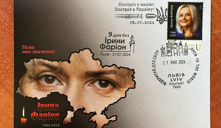 "Укрпошта" на спецзамовлення випустила марку на честь мовознавиці та громадської діячки Ірини Фаріон (ДОПОВНЕНО)