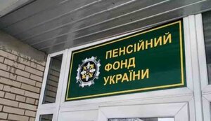 Пенсійний фонд