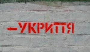 укриття