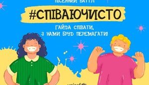#СПІВАЮЧИСТО: пісенний батл