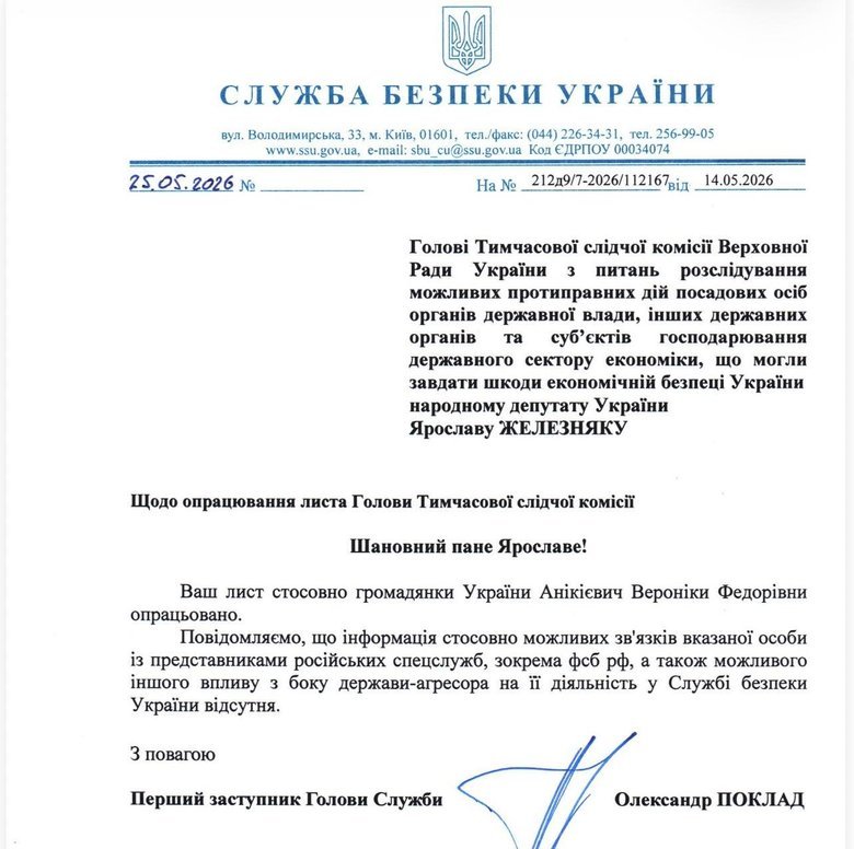 Председатель ВСК ВР опубликовал ответ СБУ на запрос о возможных связях Вероники Аникиевич с РФ