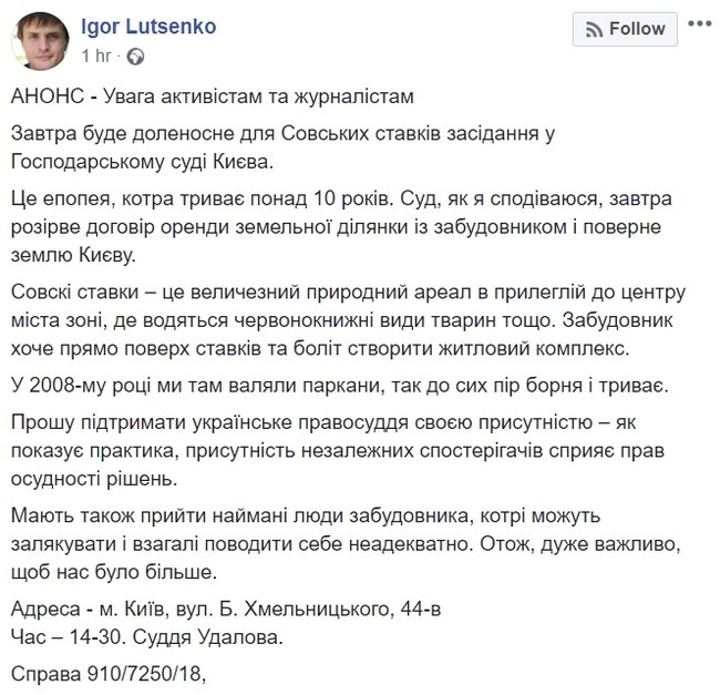 Хозсуд Киева 29 января рассмотрит дело о расторжении договора аренды участка в районе Совских прудов, где планируют построить жилой комплекс, - нардеп Луценко 01