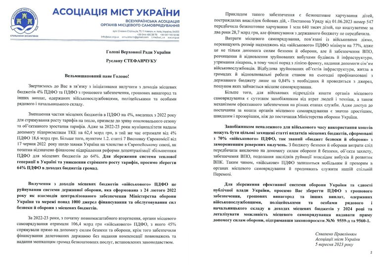 Вилучення військового ПДФО у громад зруйнує систему оборони, - АМУ у зверненні до Президента, уряду та Верховної Ради 01