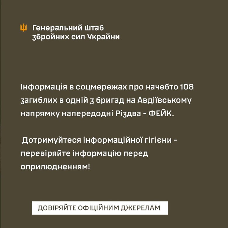 Інформація про нібито 108 загиблих воїнів в бригаді на Авдіївському напрямку напередодні Різдва - фейк, - Генштаб 01