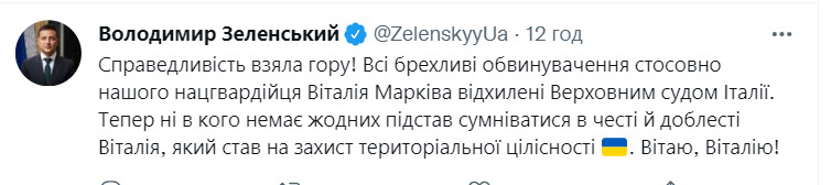 Зеленский поздравил решение итальянского суда, окончательно оправдавшего нацгвардейца Маркива: Справедливость победила! 01