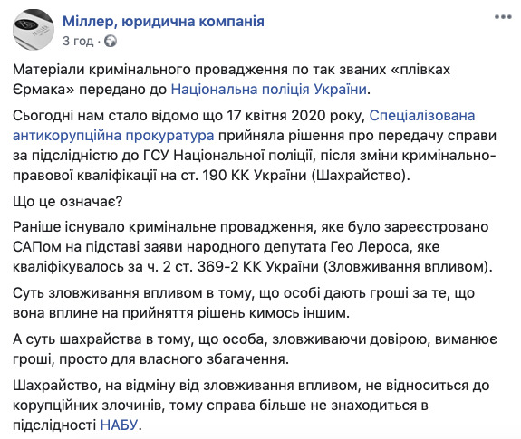 Справу про плівки Єрмака перекваліфікували зі зловживання владою в шахрайство, - адвокати Лероса 01