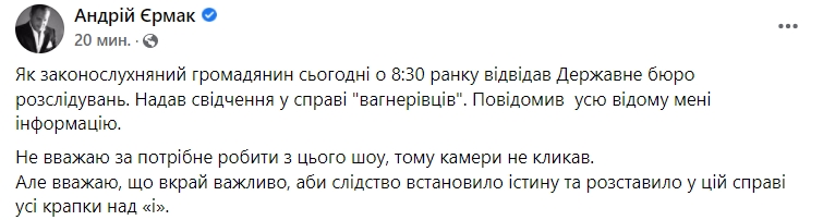Єрмак: Сьогодні вранці надав ДБР свідчення у справі вагнерівців 01