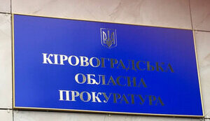 Кіровоградська обласна прокуратура