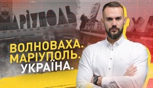 Волноваха. Маріуполь. Україна.