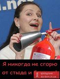 Я от стыда не сгораю!