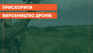 1 млн FPV-дронів протягом року: чи заважає держава?