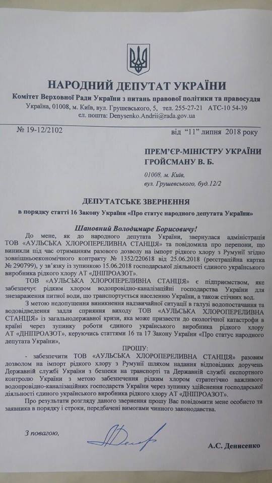 Нардеп Денисенко ответил ДнепрАзоту: Будем закупать хлор в Румынии 01