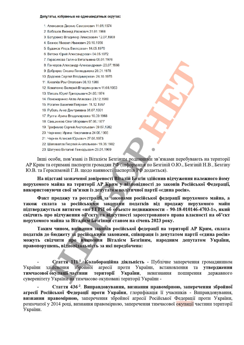 Слуга народу Безгін у 2020 році оформив довіреність у Криму на свою тітку єдинороску Герасімову. Заявляє, що зараз з нею не спілкується 02