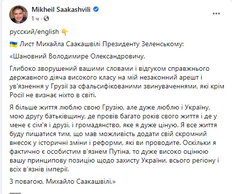 Я особистий вязень Путіна: Саакашвілі написав лист Зеленському 01