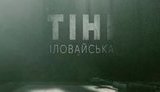 иловайска тени