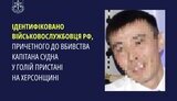 Російському військовому, який розстріляв капітана судна на Херсонщині, оголосили підозру