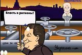 Власть в регионы!