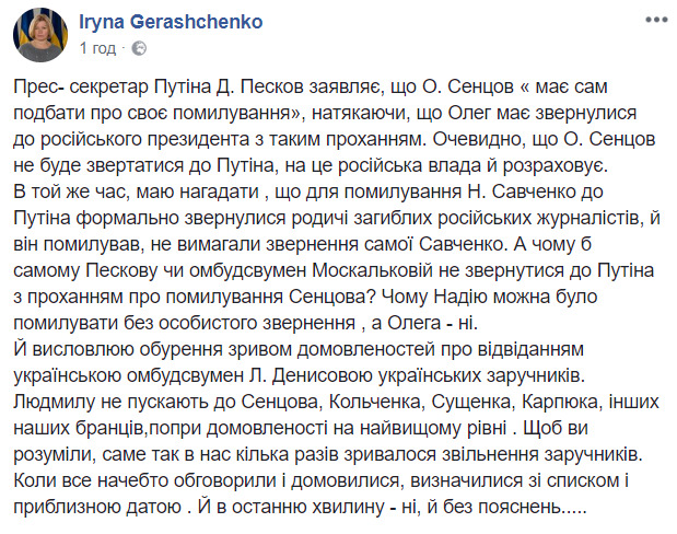 Звільнення Сенцова: Ірина Геращенко нагадала Пєскову, що Савченко помилували без її особистого звернення 01 Звільнення Сенцова: Ірина Геращенко нагадала Пєскову, що Савченко помилували без її особистого звернення 01