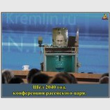 Пресс-конференция 2040