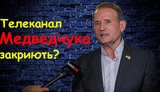Язык вражды на NewsOne: закроют ли телеканал Медведчука? ВИДЕО
