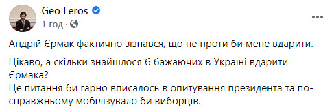 Питання, скільки в Україні охочих вдарити Єрмака, добре вписалося б в опитування президента і по-справжньому мобілізувало б виборців, - Лерос 01